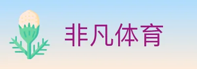 非凡体育 logo